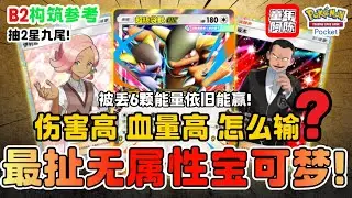 【B2 卡组推荐】后攻第二回合140伤害怎么输？打不过直接无伤回手？最暴力无属性宝可梦 抽2星九尾！PTCG POCKET