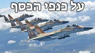Israeli March: על כנפי הכסף - On Silver Wings