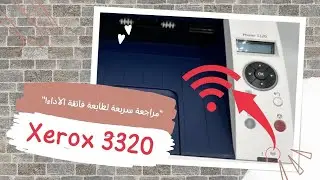 مراجعة كاملة لطابعة زيروكس ٣٣٢٠||xerox 3320 printer