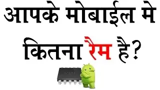 How to check ram in android mobile | हिन्दी