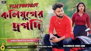 💔KOLIJUGER DRAUPADI NEW PURULIA SAD SONG Raju Sahis New Purulia Sad Song DJ DAMODAR REMIX