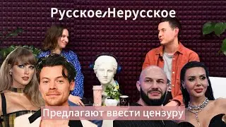 Развод Оксаны и Джигана, цензура в музыке и слив Spotify// Русское/Нерусское // Выпуск 19