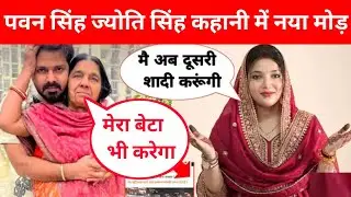 पवन सिंह ज्योति सिंह कहानी में नया मोड़ आखिर क्यों नाराज हैं ज्योति सिंह @PawanSinghOfficial009 