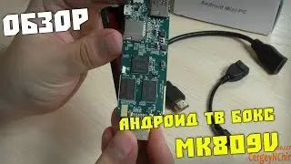 MK809v Андроид ТВ Бокс для телевизора от CergeyNchina.