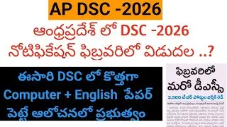 ap dsc 2026 Notification In February|| ap TET Result 2025 || Ap TET Results date || AP TET key