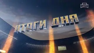 &laquo;Итоги дня&raquo; &ndash; 29.10.2016 | РПЛ 2016/17