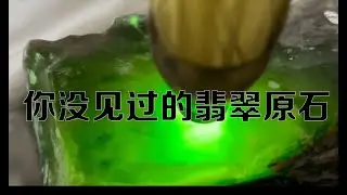 惊！一个罕见的翡翠原石，开完一个牌子超过六位数！