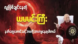 🔥 ငရဲပြည်က ယမမင်းကြီးရဲ့ ဘဝဇာတ်ကြောင်း(True Story of Yama King) 🔥#dhamma #တရားတော်များ #dailydhamma