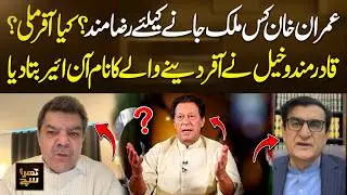 Which Country Is Imran Khan Ready to Go To? Qadir Mandokhail Reveal the Big Deal | Khara Sach