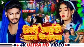 #Karma Song 2024 | मिले अइहो करमा के रतिया | #Samdev Love #Manita Shree | Mile Aiho Karma Ke Ratiya