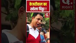 केजरीवाल का खोला चिठ्ठा  ! #ytshorts #shortsfeed #shorts #trending #viral #bjp #india #congress