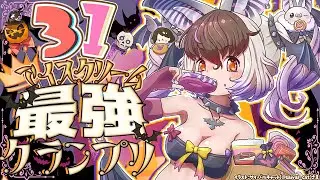【 最強グランプリ🍧 】キ！ハピハロ🎃ウサコ式スイーツ企画👻✨「サーティーワン」最強グランプリ🍨👑王道から限定フレーバーまで食べつくしまちゅ👿てワケ！ 【 #うさこぱとろーる】