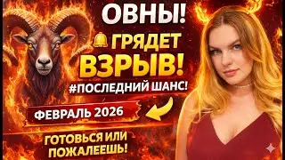 Овен ♈️ февраль 2026. Решения сейчас — результаты на годы вперёд #астропрогноз #овенгороскоп #овен