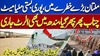 🔴Multan in Danger | Flood Out of Control | Chenab, Indus River Overflow? High Alert | Dunya News