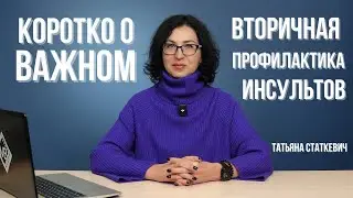 Вторичная профилактика инсультов: коротко о важном