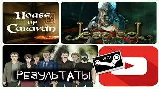 Розыгрыш игр для Steam: Iesabel, Sixtieth Kilometer, House of Caravan / РЕЗУЛЬТАТЫ