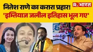 Green Mumbra: Nitesh Rane का करारा प्रहार!, 'Imitiaz Jaleel इतिहास भूल गए' | Sahar Shaikh | AIMIM
