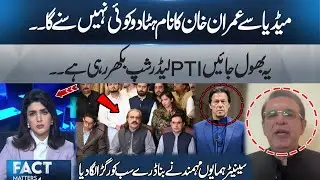 No Imran Khan, No Attention? PTI Leadership in Turmoil? Humayun Mohmand Statement | Fact Matters