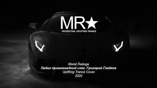 Marat Raduga - Падал Прошлогодний Снег. Григорий Гладков (Uplifting Trance) 2020 Demo