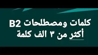 كلمات ومصطلحات B2 (أكثر من 3 الف كلمة )