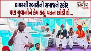 Thakarshi Rabari ની સમાજને ટકોર પણ યુવાનોને કેમ કહ્યું વતન છોડી દો... | Nirbhay news |