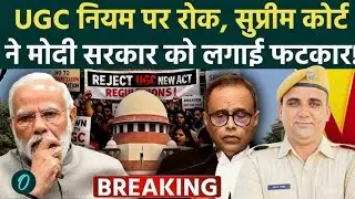 UGC Act Explained: यूजीसी बिल पर क्यों मचा बवाल? समझिए पूरी कहानी। UGC Guidelines 2026