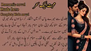 forced marriage based/ Rude hero || Complete Romantic Urdu novel |Duniya e Novel
