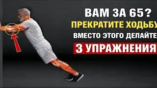 65+? ПРЕКРАТИТЕ ходить — 3 упражнения работают лучше|Ежедневная доза