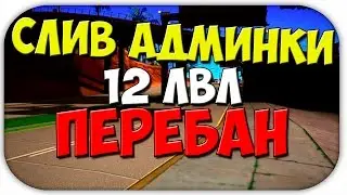 [SAMP] СЛИВ ГЛАВНОГО АДМИНА, ПЕРЕБАН