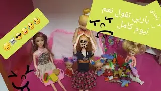 الحلقة ٨٥ تحدي يوم كامل باربي تقول نعم لأخواتها وانبال وايزبال