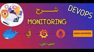 Deploy Monitoring (الجزء الثاني) شرح