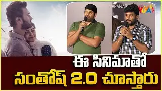 ఈ సినిమాతో  సంతోష్ 2.0 చూస్తారు | Couple Friendly Trailer Launch Event | Studio Yuva