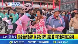 台南市長初選最後衝刺！林俊憲最後一天回防本命區 關帝殿起鼓拚團結 陳亭妃鐵馬拚基層「沒含政治金湯匙要一步一腳印」｜三立新聞網 SETN.com