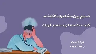 تنظيم المشاعر: النصائح التي غيّرت حياتي بالكامل #مشاعر #بودكاست #هدف 