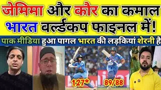 Pak Media Shocked India W beat Australia W | Jemimah Rodrigues 127 vs Australia W | Pak Reacts |