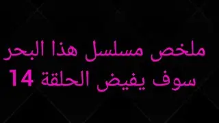 ايليني بتنقذ عروج من الموت وبتضحي بمهنتها كدكتورة وعادل واسماء بيتحدوا شريف وبيرجعوا لبعض
