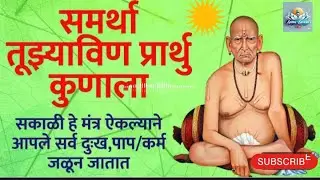 समर्था तुझ्यावीण प्रार्थू कुणाला 🙏 🙏| Swami Samarth Devotional Song | Suno or Sunao