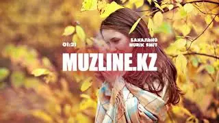 Nurik Smit - Банально | Muzline.KZ