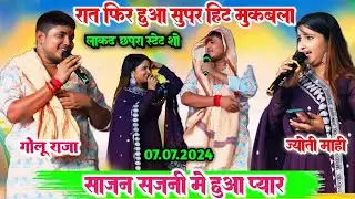 रात छपरा रसूलपुर में ll गोलू राजा और ज्योति माही का बहुत ही दर्दनाक यह मुकाबला ll साजन और सजनी वाला