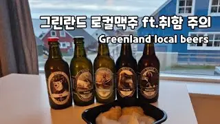 그린란드 로컬맥주 다 마셔보기 greenland local beers review
