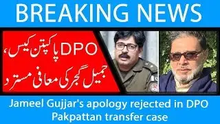 Jameel Gujjar's apology rejected in DPO Pakpattan transfer case | 3 Oct 2018 | 92NewsHD