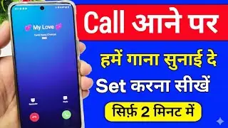 Call pe song kaise set karen | Jab humko koi call kare to hame gana sunai de | कोई कॉल करे गाना सुने