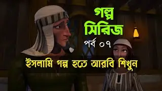 গল্প সিরিজ | পর্ব ৭ | ইসলামি গল্প হতে আরবি শিখুন | ইসলামী কার্টুন দেখে আরবি শিখুন | Language Xpert