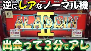 【アラジンⅡ】ノーマル仕様でアラチャン目指して模索打ち レトロパチスロ名機回顧録#43 [スロット][サミー工業]