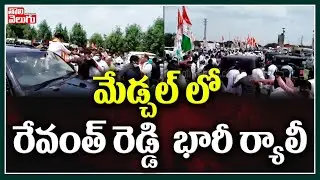 మేడ్చల్ లో రేవంత్ రెడ్డి  భారీ ర్యాలీ | Revanth Reddy Huge Rally In Medchal | Tolivelugu TV
