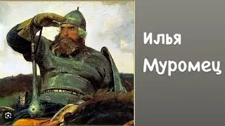 Илья Муромец. Начало | школьная библиотека | (фрагмент картины &laquo;Богатыри&raquo; В. М. Васнецова)