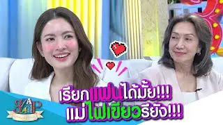 ถามต่อหน้าแม่!! “แม่แอฟ” เรียก “นนกุล” แฟนได้ยัง??? | 3 แซ่บ | 30 มิ.ย. 67