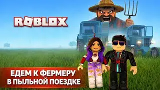 🔥ЕДЕМ В ГОСТИ К ФЕРМЕРУ В ПЫЛЬНОЙ ПОЕЗДКЕ | A Dusty Trip  #roblox   #adustytrip