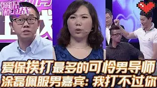 典藏版【愛情保衛戰】愛保挨打最多的可憐男導師！美女一句話他就要挨打，塗磊佩服男嘉賓：我打不過你！#情感 #塗磊 #分享 #推薦