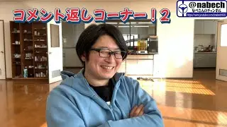 コメント返しコーナー！2 なべさんnabe-sanのチャンネル【プラモデル】